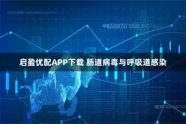 启盈优配APP下载 肠道病毒与呼吸道感染