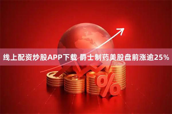 线上配资炒股APP下载 爵士制药美股盘前涨逾25%