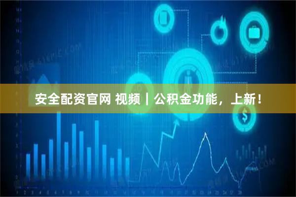 安全配资官网 视频｜公积金功能，上新！